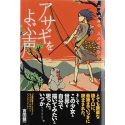 アサギをよぶ声 [全集叢書]