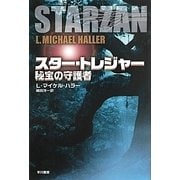 スター・トレジャー―秘宝の守護者(ハヤカワ文庫SF) [文庫]