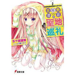 花屋敷澄花の聖地巡礼(電撃文庫) [文庫]