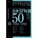 日本SF短篇50―日本SF作家クラブ創立50周年記念アンソロジー〈3〉(ハヤカワ文庫JA) [文庫]