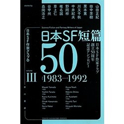 日本SF短篇50―日本SF作家クラブ創立50周年記念アンソロジー〈3〉(ハヤカワ文庫JA) [文庫]