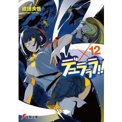 デュラララ!!×12(電撃文庫) [文庫]