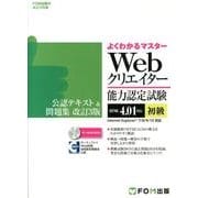 よくわかるマスターWebクリエイター能力認定試験初級公認テキ－HTML4.01対応 Internet Explorer7/8/9/10対応（FOM出版のみどりの本） [単行本]