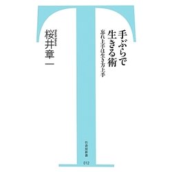 ヨドバシ Com 手ぶらで生きる術 忘れ上手は生き方上手 竹書房新書 新書 通販 全品無料配達