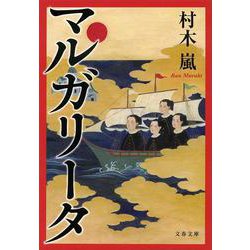 マルガリータ(文春文庫) [文庫]