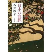 日本の血脈(文春文庫) [文庫]