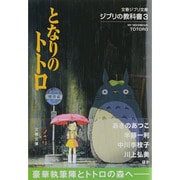 ジブリの教科書〈3〉となりのトトロ(文春ジブリ文庫) [文庫]