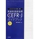 CAN-DOリスト作成・活用 英語到達度指標CEFR-Jガイドブック [単行本]