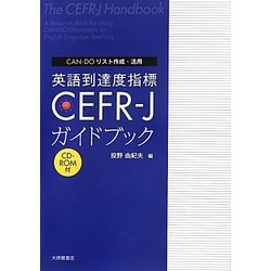 CAN-DOリスト作成・活用 英語到達度指標CEFR-Jガイドブック [単行本]