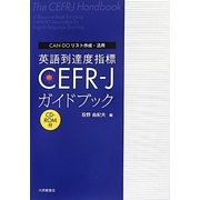 CAN-DOリスト作成・活用 英語到達度指標CEFR-Jガイドブック [単行本]