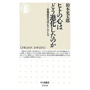 ヒトの心はどう進化したのか―狩猟採集生活が生んだもの(ちくま新書) [新書]