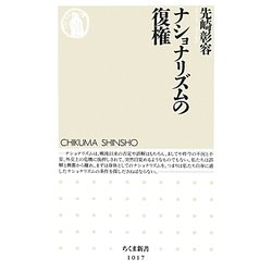 ナショナリズムの復権(ちくま新書) [新書]