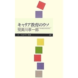 キャリア教育のウソ(ちくまプリマー新書) [新書]