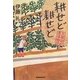 耕せど耕せど―久我山農場物語 [単行本]