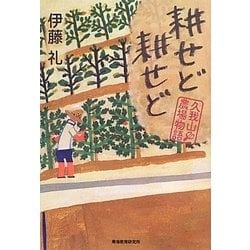 耕せど耕せど―久我山農場物語 [単行本]
