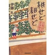 耕せど耕せど―久我山農場物語 [単行本]