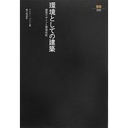 環境としての建築―建築デザインと環境技術(SD選書) [全集叢書]