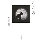こころ [単行本]