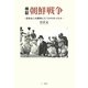 検証 朝鮮戦争―日本はこの戦争にどうかかわったか [単行本]