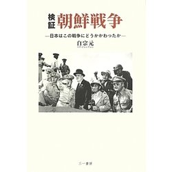 検証 朝鮮戦争―日本はこの戦争にどうかかわったか [単行本]