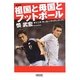 祖国と母国とフットボール―ザイニチ・サッカー・アイデンティティ 増補版 (朝日文庫) [文庫]