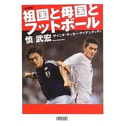 祖国と母国とフットボール―ザイニチ・サッカー・アイデンティティ 増補版 (朝日文庫) [文庫]