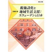 脱施設化と地域生活支援:スウェーデンと日本 [単行本]