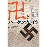 卍とハーケンクロイツ―卍に隠された十字架と聖徳の光 [単行本]