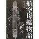 航空母艦物語―体験で綴る日本空母の興亡と変遷! [単行本]