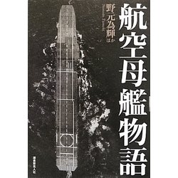 航空母艦物語―体験で綴る日本空母の興亡と変遷! [単行本]