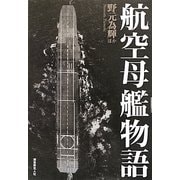 航空母艦物語―体験で綴る日本空母の興亡と変遷! [単行本]
