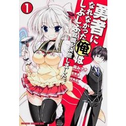勇者になれなかった俺はしぶしぶ就職を決意しました。　１(ドラゴンコミックスエイジ) [コミック]