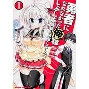 勇者になれなかった俺はしぶしぶ就職を決意しました。　１(ドラゴンコミックスエイジ) [コミック]