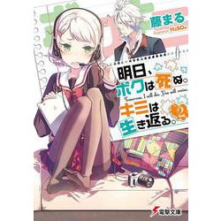 明日、ボクは死ぬ。キミは生き返る。〈2〉(電撃文庫) [文庫]