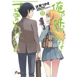 俺の妹がこんなに可愛いわけがない〈12〉(電撃文庫) [文庫]