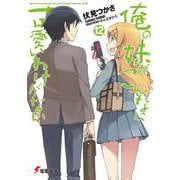 俺の妹がこんなに可愛いわけがない〈12〉(電撃文庫) [文庫]