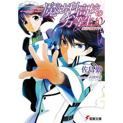 魔法科高校の劣等生〈10〉来訪者編(中)(電撃文庫) [文庫]
