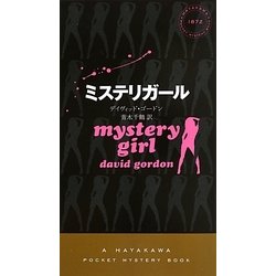 ミステリガール(ハヤカワ・ポケット・ミステリ) [新書]