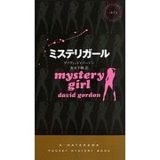 ミステリガール(ハヤカワ・ポケット・ミステリ) [新書]