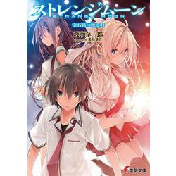 ストレンジムーン―宝石箱に映る月(電撃文庫) [文庫]