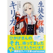 生徒会探偵キリカ〈4〉(講談社ラノベ文庫) [文庫]