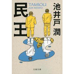 民王(文春文庫) [文庫]