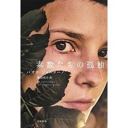 素数たちの孤独(ハヤカワepi文庫) [文庫]