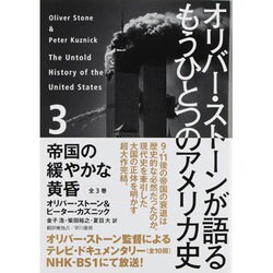 ヨドバシ Com オリバー ストーンが語るもうひとつのアメリカ史 3 帝国の緩やかな黄昏 単行本 通販 全品無料配達