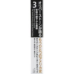 ヨドバシ Com オリバー ストーンが語るもうひとつのアメリカ史 3 帝国の緩やかな黄昏 単行本 通販 全品無料配達