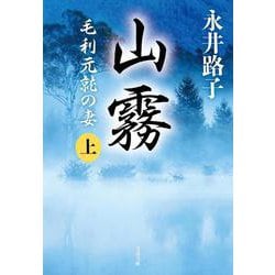 山霧―毛利元就の妻〈上〉 新装版 (文春文庫) [文庫]