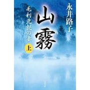 山霧―毛利元就の妻〈上〉 新装版 (文春文庫) [文庫]