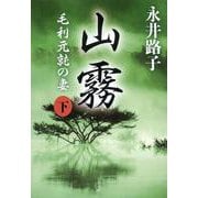 山霧―毛利元就の妻〈下〉 新装版 (文春文庫) [文庫]