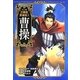 コミック版三国志英雄伝〈3〉曹操 [全集叢書]