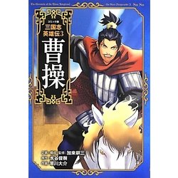 コミック版三国志英雄伝〈3〉曹操 [全集叢書]